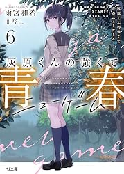 Amazon.co.jp: 【電子版限定特典付き】灰原くんの強くて青春ニュー