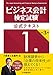 ビジネス会計検定試験Ⓡ公式テキスト1級〈第3版〉