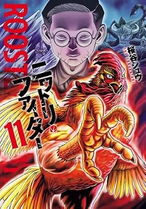ニワトリ・ファイター (12) (ヒーローズコミックス) | 桜谷シュウ |本