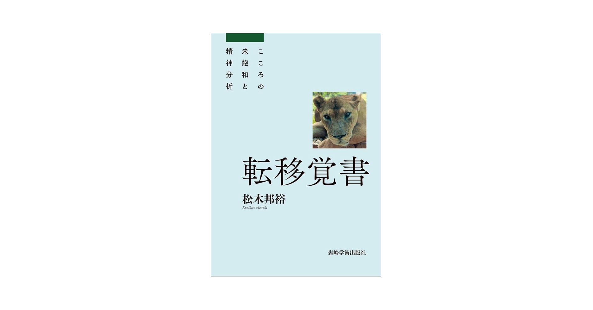 転移覚書―こころの未飽和と精神分析 | 松木 邦裕 |本 | 通販