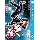 銀魂 モノクロ版 9 (ジャンプコミックスDIGITAL)