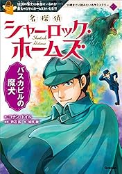 Amazon.co.jp: 名探偵シャーロック・ホームズ バスカビルの魔犬 10歳