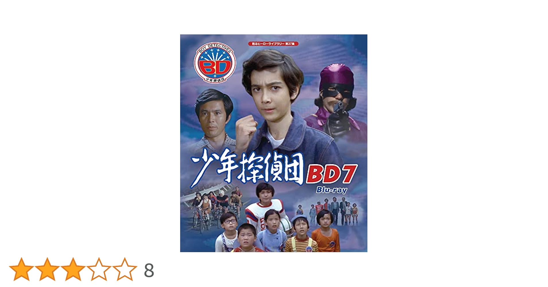 少年探偵団 BD7 Blu-ray【甦るヒーローライブラリー 第37集
