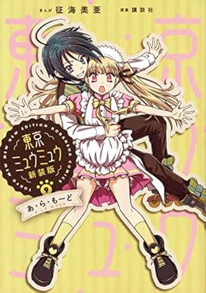 東京ミュウミュウ 新装版(9) あ・ら・もーど (KCデラックス
