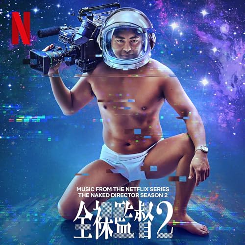 全裸監督 Season 2 (Music from the Netflix Series)のサムネイル