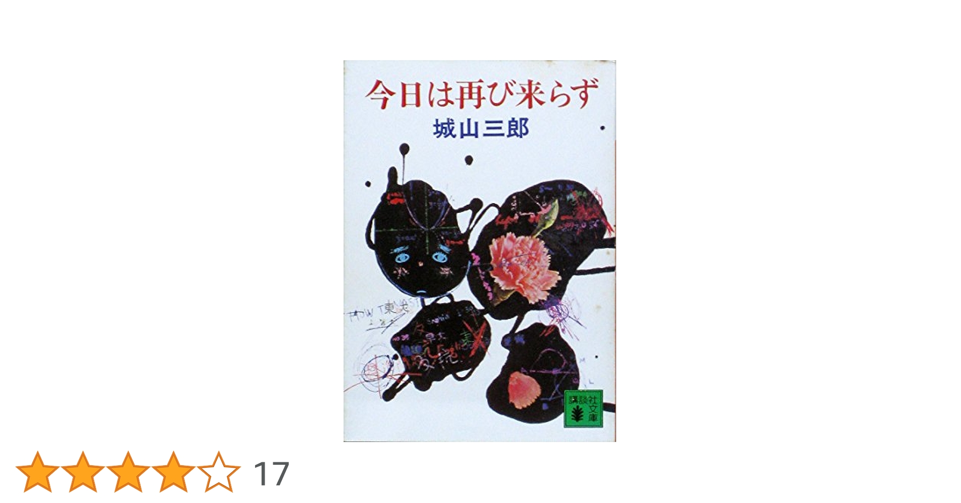 Amazon.co.jp: 今日は再び来らず (講談社文庫 し 3-1) : 城山