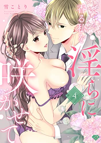 【ラブチーク】香る私を淫らに咲かせて act.4