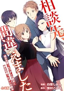 相談先、間違えました～彼氏を奪ったワタシの親友と彼女を奪ったオレの親友～【合本版】