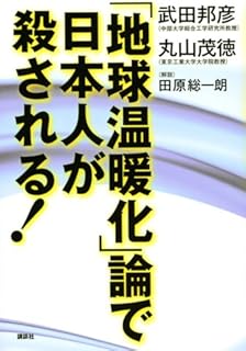 「地球温暖化」論で日本人が殺される!
