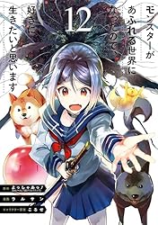 Amazon.co.jp: モンスターがあふれる世界になったので、好きに生きたい