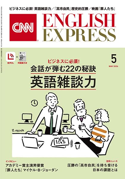 音声DL付き】CNN ENGLISH EXPRESS 2026年 5月号 | CNN English Express