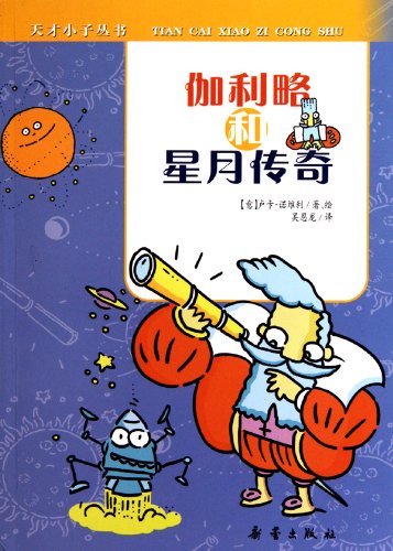 Galileo and His Legend (Chinese Edition)