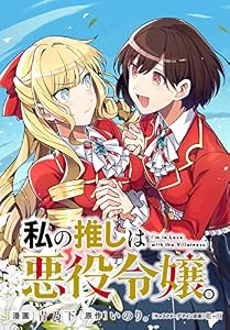 私の推しは悪役令嬢。 連載版: 14 (百合姫コミックス)