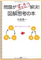問題がすっきり解決！ 図解思考の本 4569690157 Book Cover