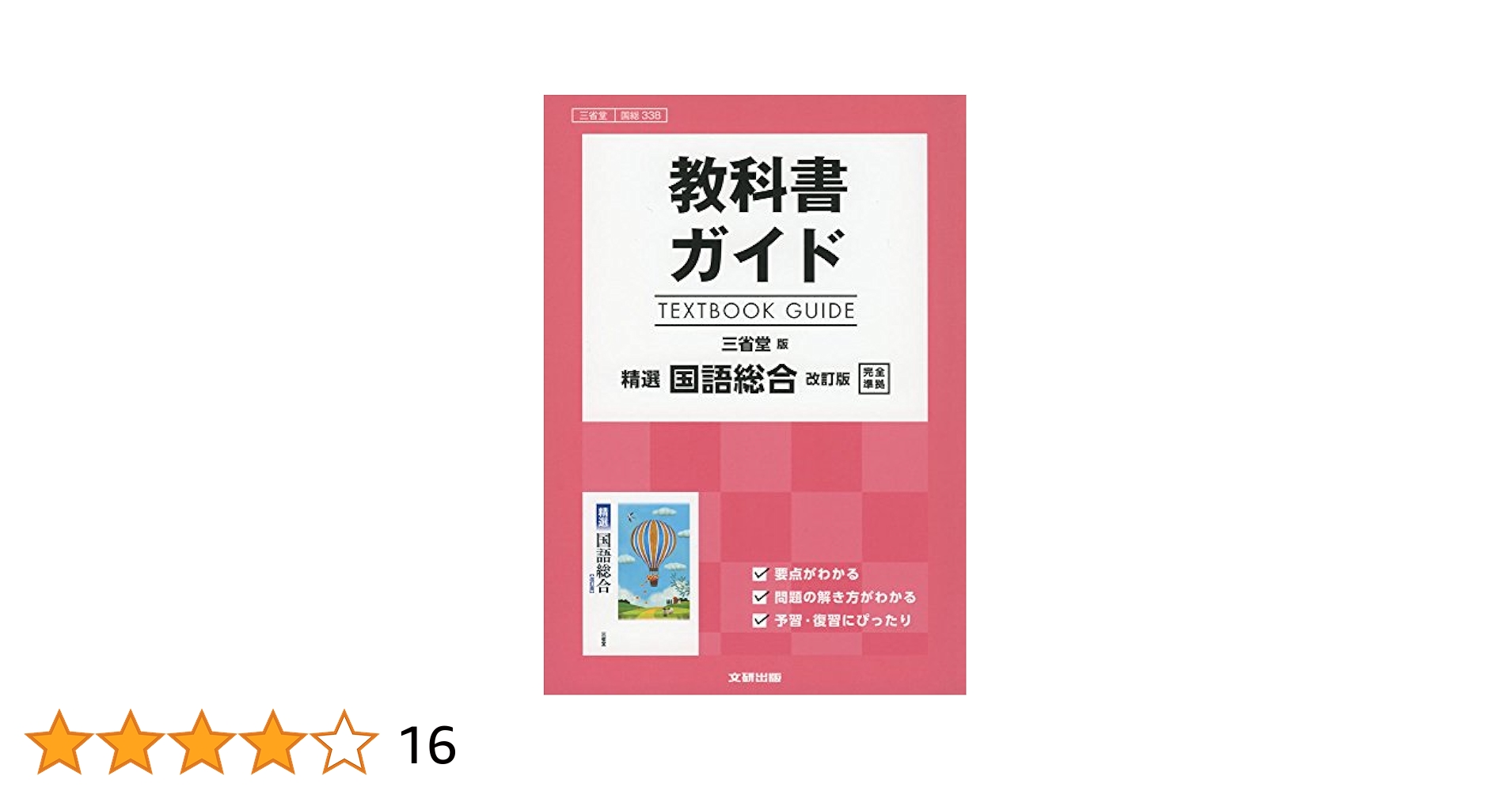 Amazon.co.jp: 高校生用 教科書ガイド 三省堂版 精選国語総合