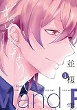 ずっととなりで ずっときっと 3 (1) (シアC)