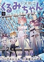 FX戦士くるみちゃん　9