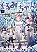 FX戦士くるみちゃん 9 (MFコミックス フラッパーシリーズ)