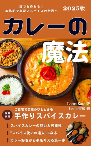 カレーの魔法: 誰でも作れる本格的で奥深いスパイスの世界へ (Lotus書房)