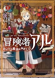 冒険者アル あいつの魔法はおかしい@COMIC 第1巻 (コロナ・コミックス