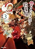 愛のたたき売り物産展(3) (バンブーコミックス 4コマセレクション)