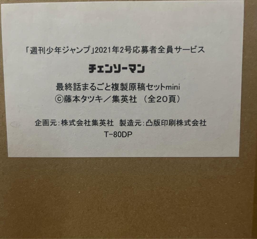 Amazon.co.jp: チェンソーマン 最終話まるごと原稿プリント 複製原画