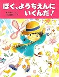 ぼく、ようちえんにいくんだ! (PHPわたしのえほん)