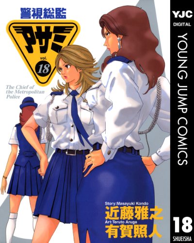 警視総監アサミ