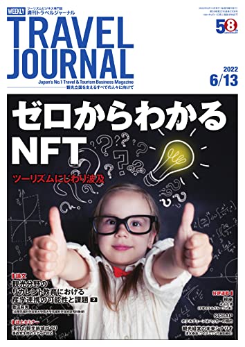 週刊トラベルジャーナル 2022年6/13号 (2022-06-13) [雑誌]