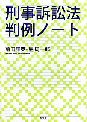 刑事訴訟法判例ノート