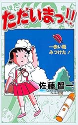 ただいまっ!!7 (マンガの金字塔) | 佐藤 智一 | マンガ | Kindle