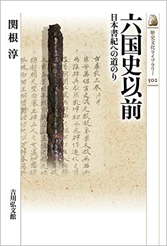 無料電子書籍 pdf 六国史以前: 日本書紀への道のり (歴史文化ライブラリー) バイ