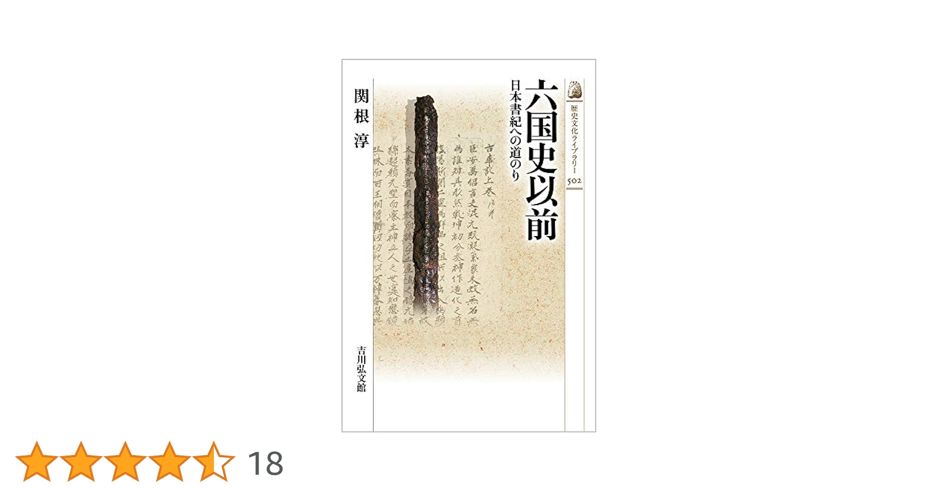 Amazon.co.jp: 六国史以前: 日本書紀への道のり (502) (歴史文化