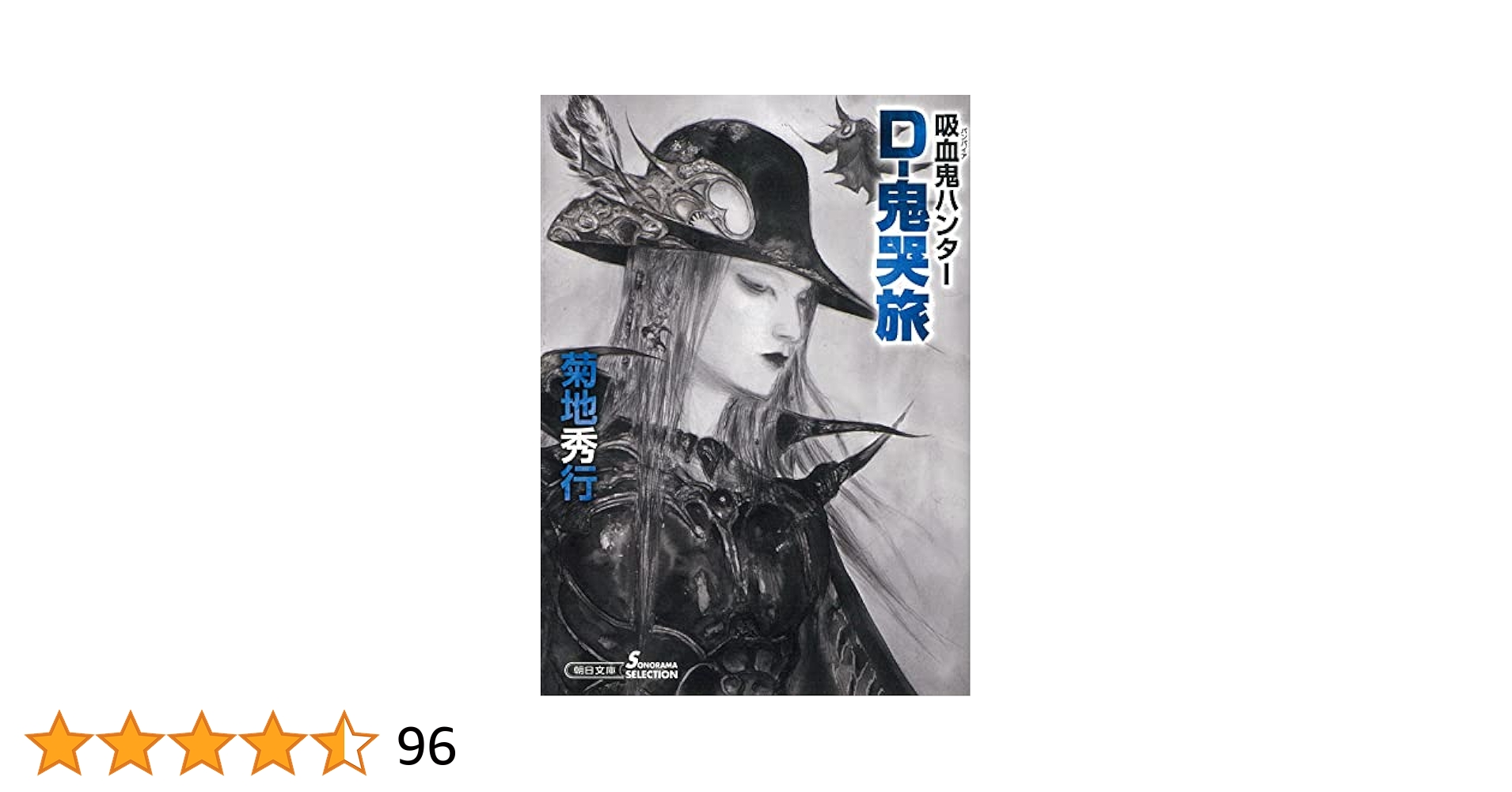 菊地秀行: 吸血鬼ハンター 19-29 12冊セット Amazon.co.jp: 吸血鬼ハンター（42） D-魔王谷妖闘記 (朝日文庫