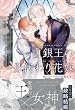 セール中のKindle本2：白銀王の身代わり花嫁 ～嘘とかりそめの新婚生活～ 【電子限定おまけ付き＆イラスト収録】 (リンクスロマンス)