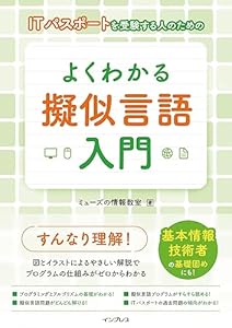 ITパスポートを受験する人のための よくわかる擬似言語入門
