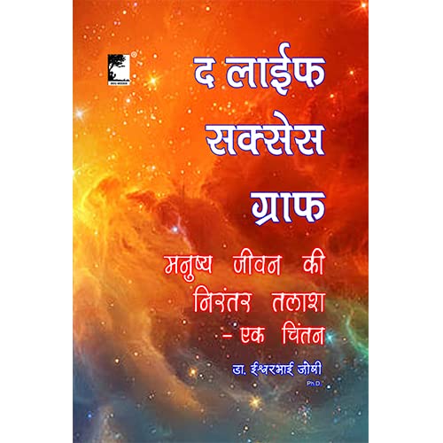 The Life Success Graph- Manushya Jivan ki Nirantar Talash- Ek Chintan (Hindi)