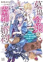 墓場令嬢の幽雅な婚約　王弟殿下はドラゴン憑き令嬢をご所望です！