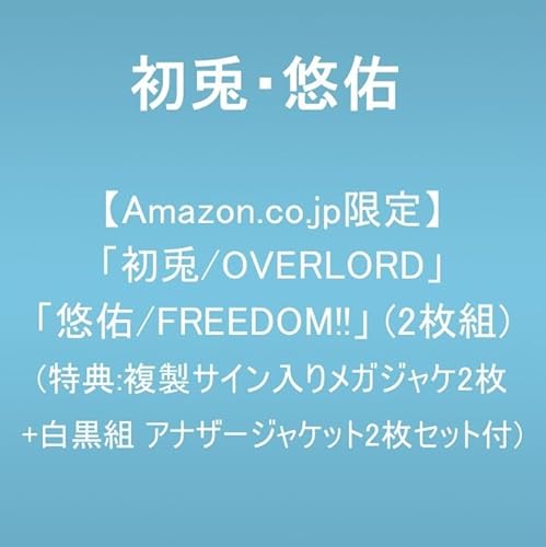 【Amazon.co.jp限定】「初兎/OVERLORD」「悠佑/FREEDOM!!」(2枚組)(特典:複製サイン入りメガジャケ２枚+白黒組 アナザージャケット2枚セット付)