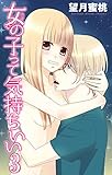 女の子って気持ちいい 3 (恋愛宣言)