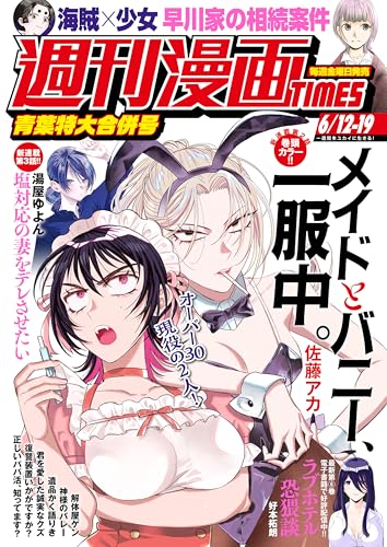 週刊漫画TIMES 2026年6/12・19合併号