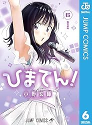 ひまてん！ 小野玄暉 最新刊７巻まで ひまてん！ 7 - 小野玄暉 | 少年ジャンプ＋