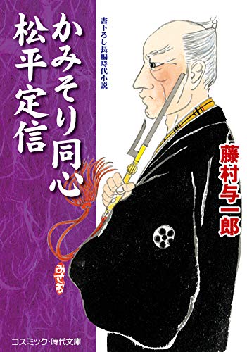かみそり同心 松平定信 (コスミック時代文庫)