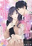 焦らされ御曹司がストーカーのように求婚してきます【単話売】(7) (ピュールコミックスピュア)