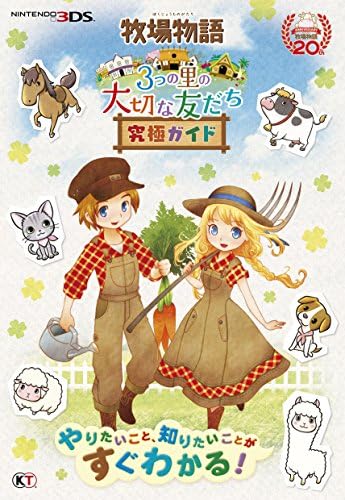 牧場物語 3つの里の大切な友だち 究極ガイド Koei Tecmo Games Amazon Com Books