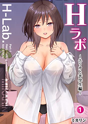Hラボ(1) ～エリカと