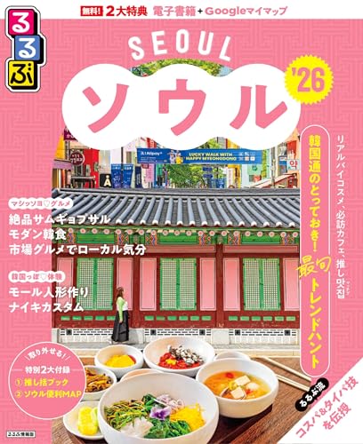 るるぶソウル. '26の表紙