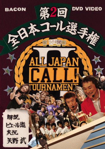 全日本コール選手権 with みうらじゅん 51Wdcws0NrL.jpg