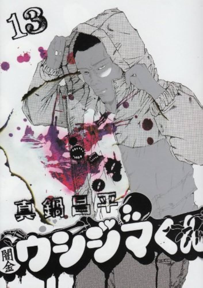 Amazon.co.jp: 闇金ウシジマくん (13) (ビッグコミックス