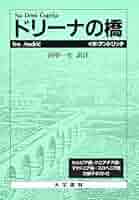 【中古】 ドリナの橋 第４版/恒文社/イヴォ・アンドリッチ 中古】 ドリナの橋 第4版/恒文社/イヴォ・アンドリッチ Amazon